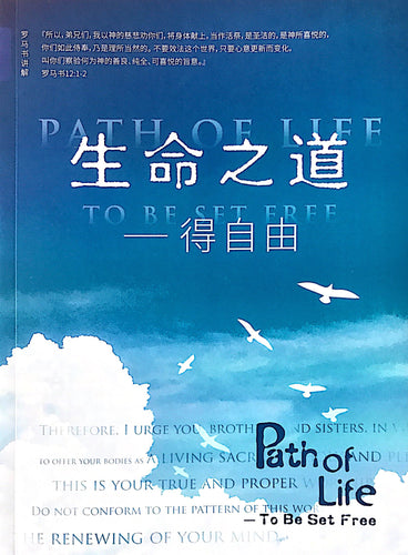 Path of Life - To Be Set Free        生命之道-得自由  (罗马书讲解)
