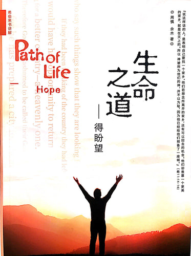 Path of Life - Hope       生命之道-得盼望   （希伯来书讲解）