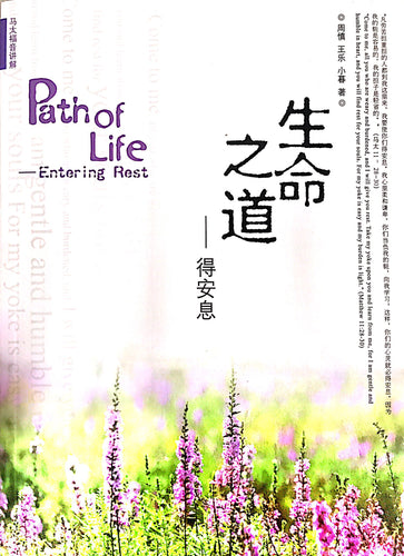 Path of Life - Entering Rest       生命之道-得安息 (马太福音讲解)